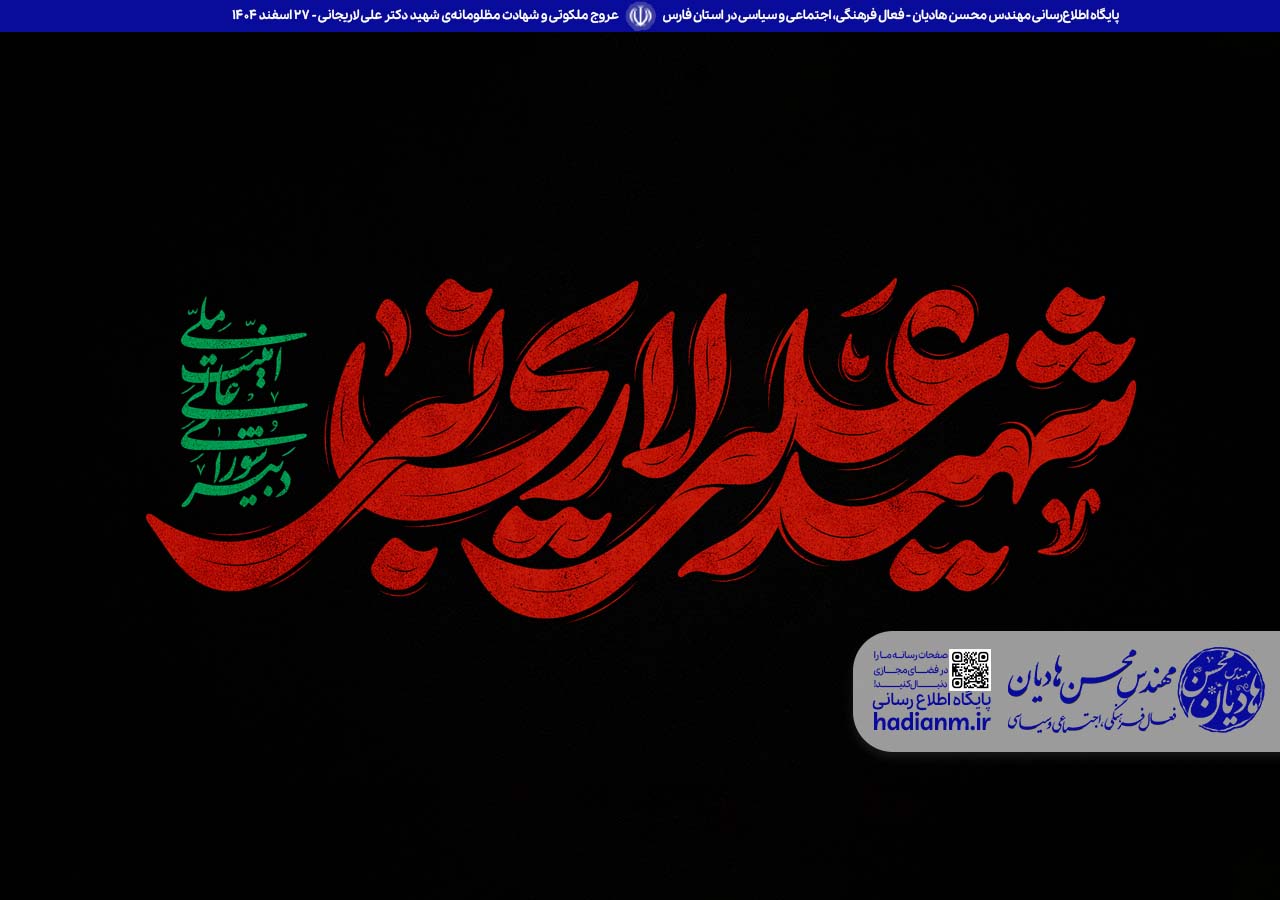 عروج ملکوتی و شهادت مظلومانه‌ی شهید دکتر علی لاریجانی