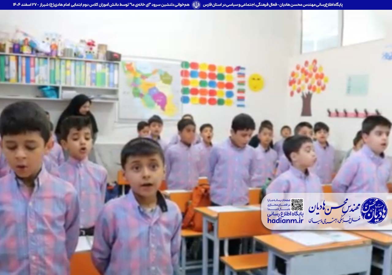 هم‌خوانی دلنشین سرود “ای خانه‌ی ما” توسط دانش آموزان کلاس دوم ابتدایی دوره اول امام هادی(ع) شیراز