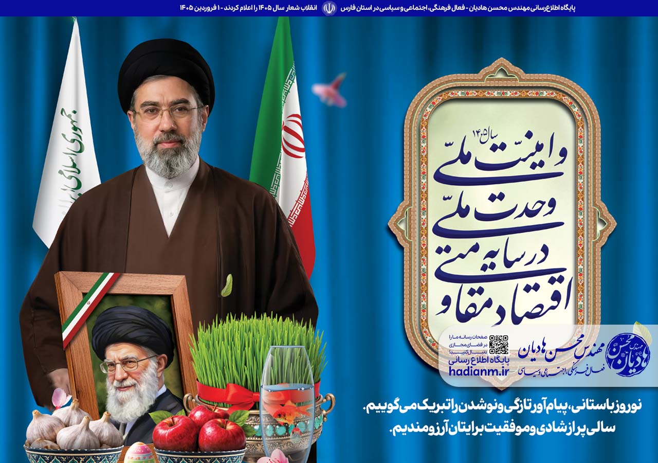 شعار سال ۱۴۰۵ توسط حضرت آیت الله العظمی خامنه‌ای (حفظه الله) اعلام شد!