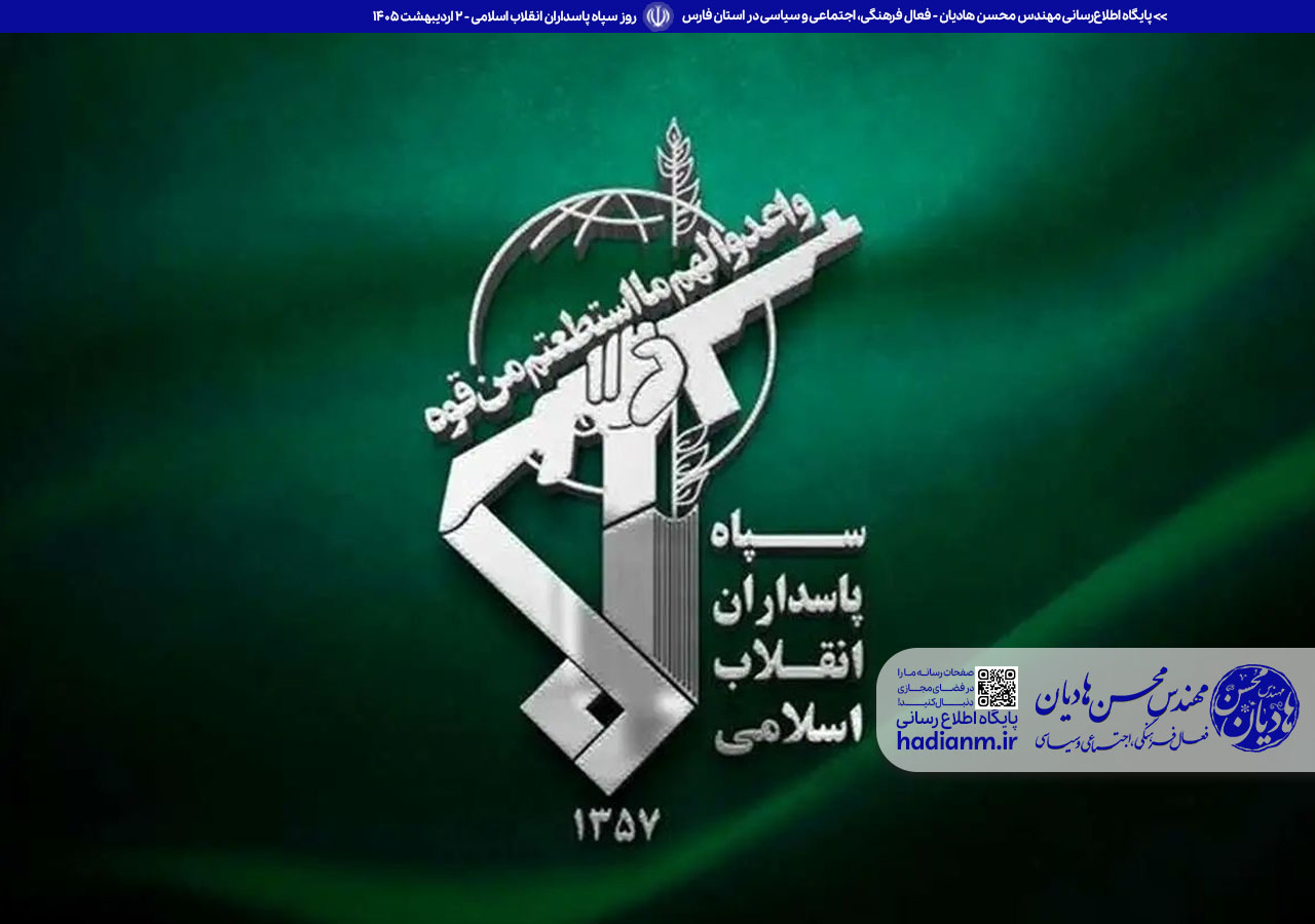 دوم اردیبهشت؛ روز پاسداشت سپاهیان فداکار و حافظان عزت ایران