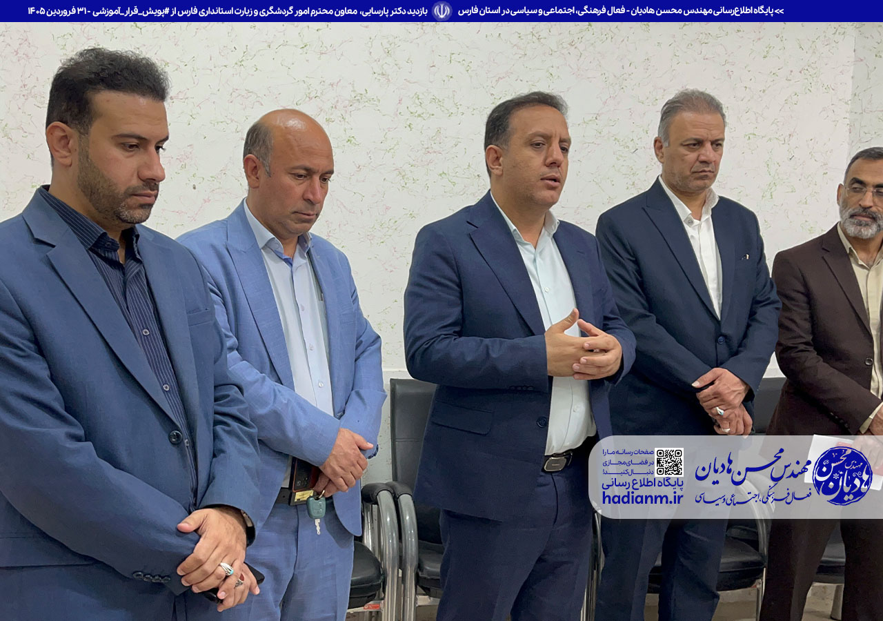 حضور دکتر پارسایی معاون محترم امور گردشگری و زیارت استانداری فارس در #پویش_قرار_آموزشی