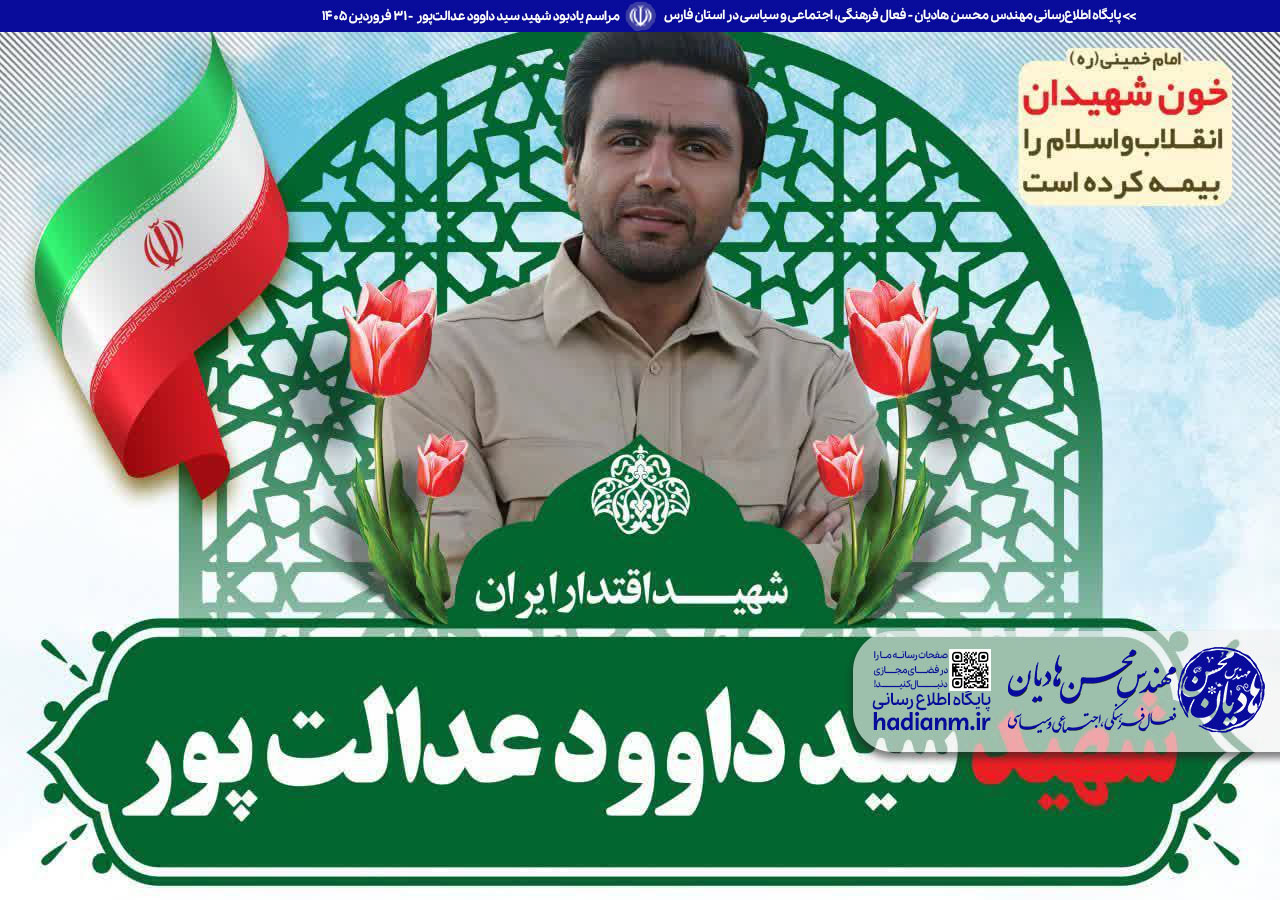 مراسم یادبود شهید سرهنگ عدالت‌پور