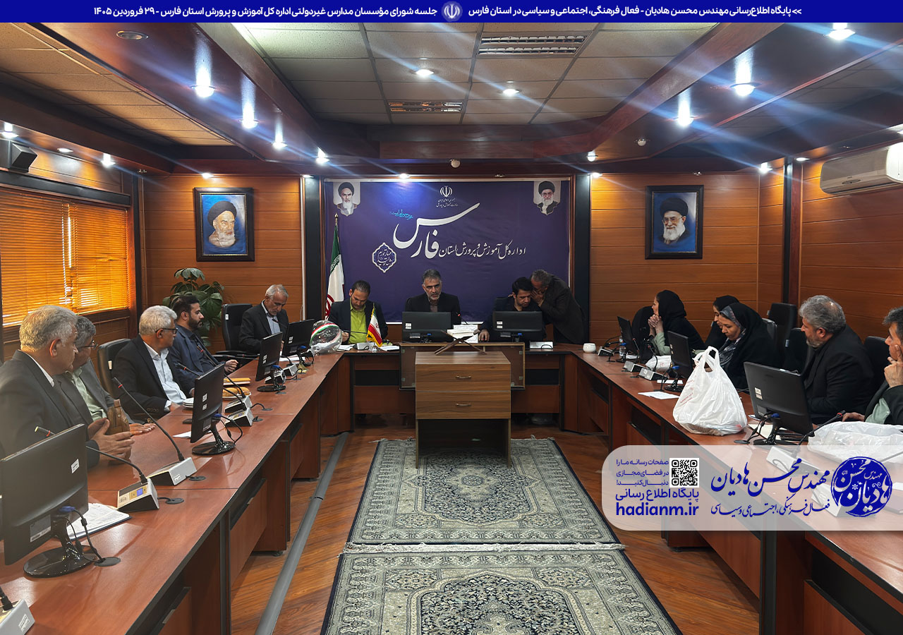 جلسه شورای مؤسسان مدارس غیردولتی اداره کل آموزش و پرورش استان فارس
