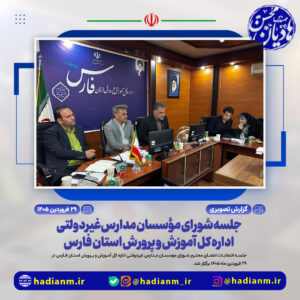 جلسه شورای مؤسسان مدارس غیردولتی اداره کل آموزش و پرورش استان فارس