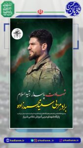 شهادت پاسدار رشید اسلام برادر مربی سعید محمدزاده