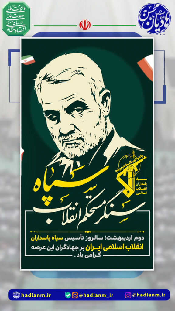روز پاسداشت سپاهیان فداکار و حافظان عزت ایران
