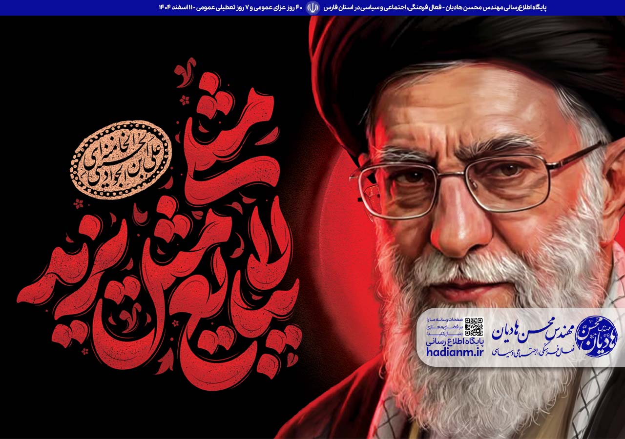 چهل روز عزای عمومی و هفت روز تعطیلی عمومی اعلام شد!