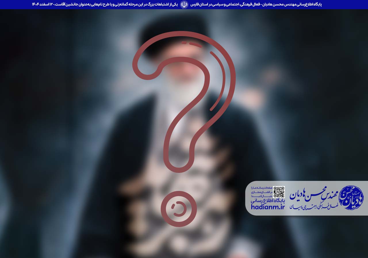 یکی از اشتباهات بزرگ در این مرحله گمانه‌زنی و یا طرح نام‌هایی به‌عنوان جانشین آقاست