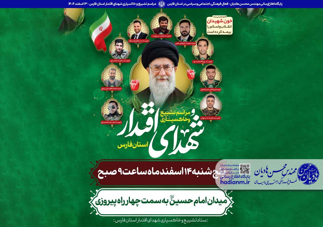 مراسم تشییع و خاکسپاری شهدای اقتدار استان فارس