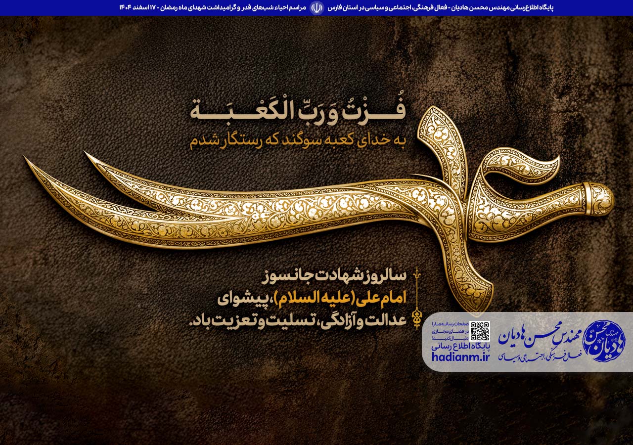 مراسم احیاء شب‌های قدر و گرامیداشت شهدای ماه رمضان