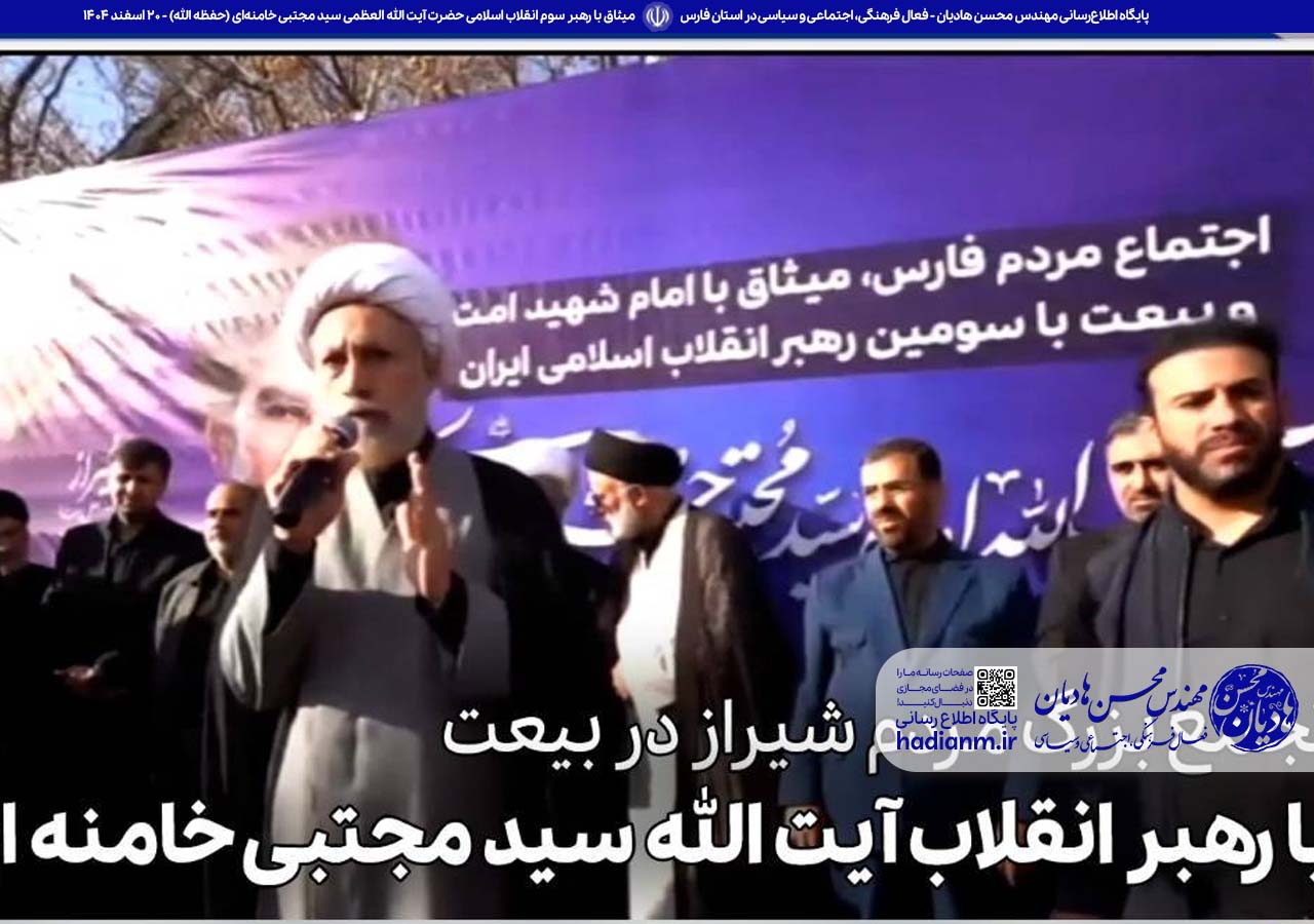 تجمع بزرگ مردم شیراز در بیعت با رهبر انقلاب حضرت آیت‌الله سید مجتبی حسینی خامنه‌ای (حفظه‌الله)