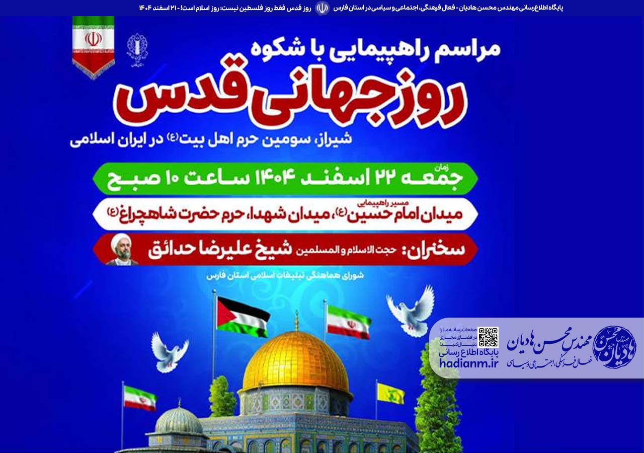 مراسم راهپیمایی با شکوه روز جهانی قدس شیراز، سومین حرم اهل بیت(ع) در ایران اسلامی