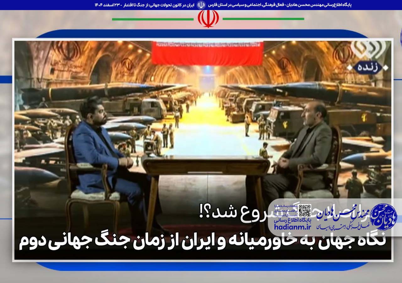 ایران در کانون تحولات جهانی: از جنگ تا اقتدار