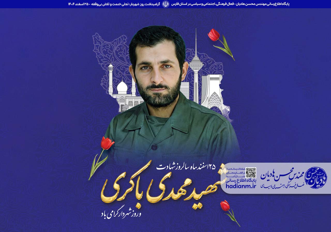 گرامیداشت روز شهردار: تجلی خدمت و تلاش بی‌وقفه