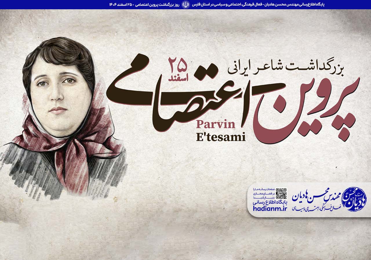 روز بزرگداشت پروین اعتصامی