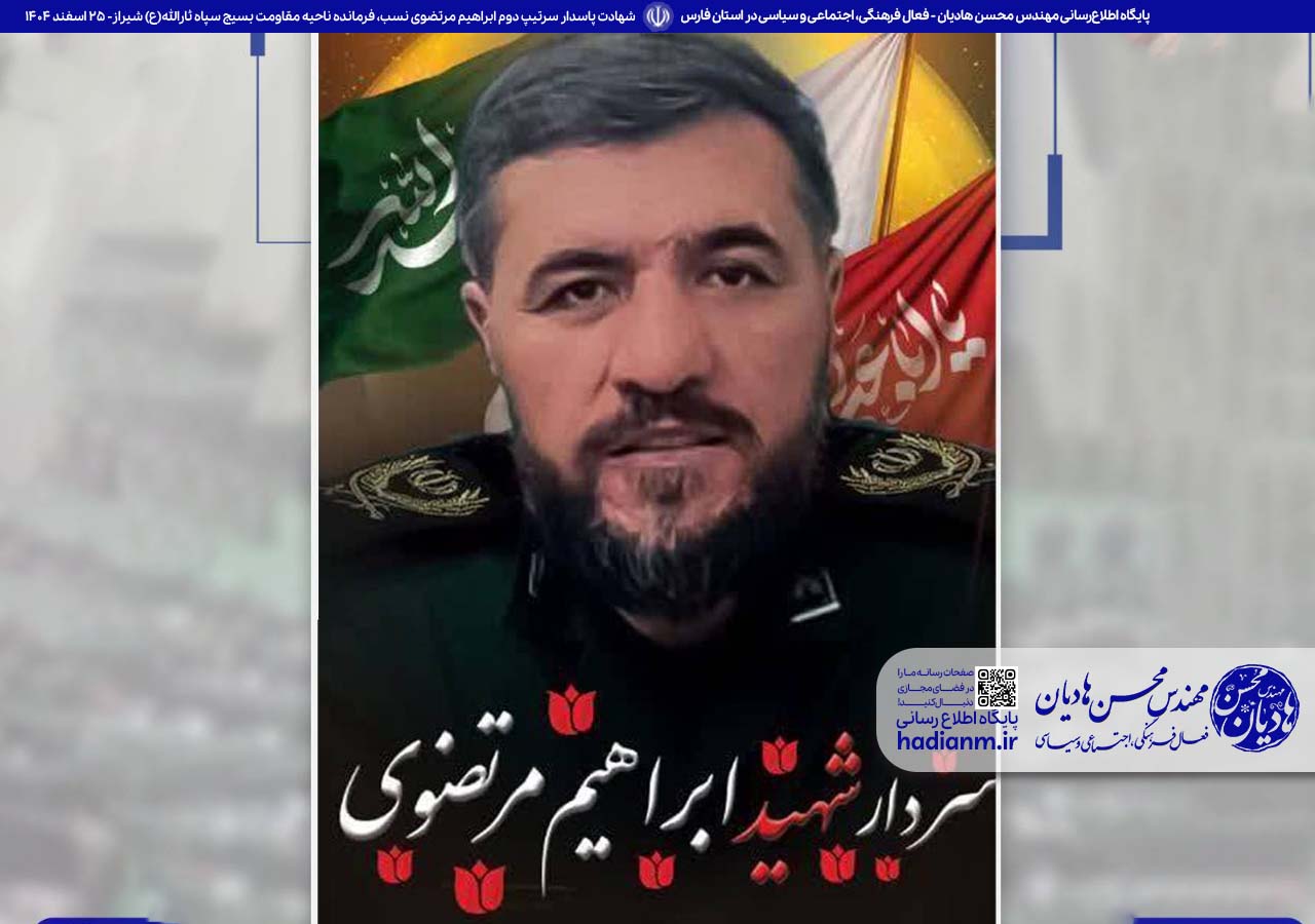 شهادت برادر پاسدار سرتیپ دوم ابراهیم مرتضوی نسب ، فرمانده ناحیه مقاومت بسیج سپاه ثارالله(ع) شیراز