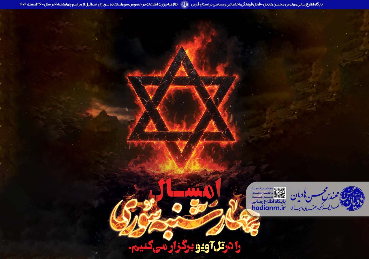 اطلاعیه وزارت اطلاعات در خصوص سوءاستفاده سربازان اسرائیل از مراسم چهارشنبه آخر سال