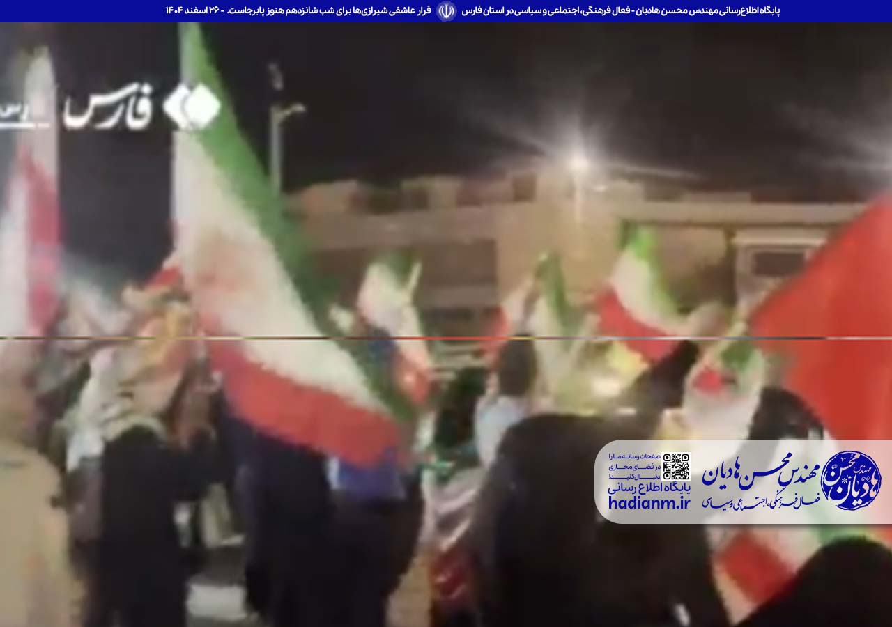 قرار عاشقی شیرازی‌ها برای شب شانزدهم هنوز پابرجاست