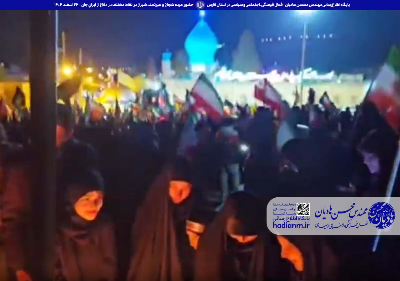 حضور مردم شجاع و غیرتمند شیراز در نقاط مختلف در دفاع از ایرانِ جان