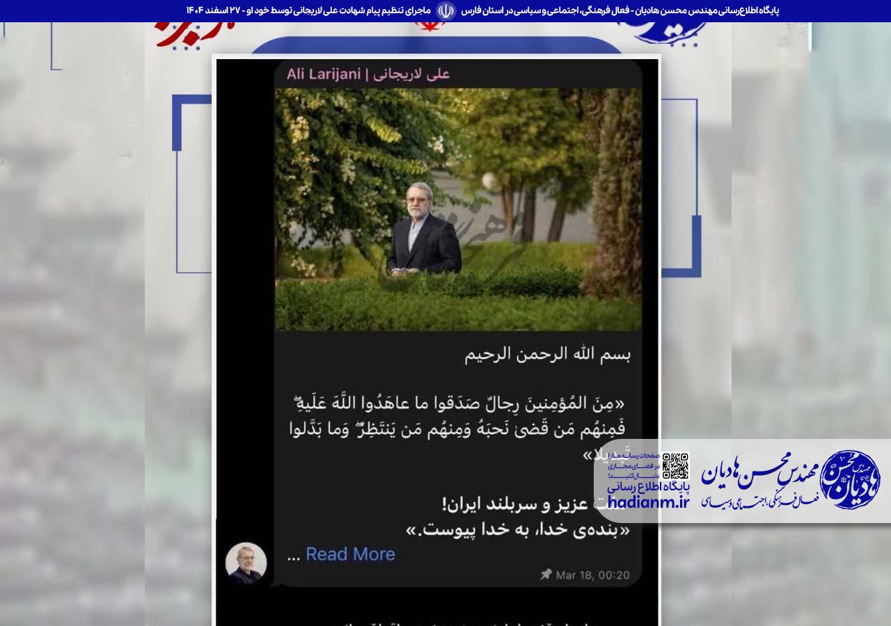 ماجرای تنظیم پیام شهادت علی لاریجانی توسط خود او!