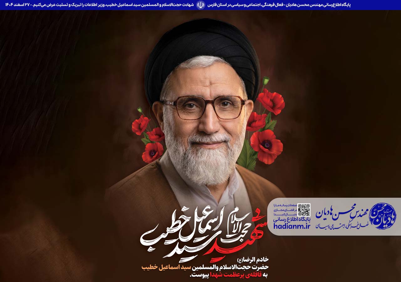 شهادت حجت‌الاسلام و المسلمین سید اسماعیل خطیب، وزیر پرتلاش و انقلابی اطلاعات را تبریک و تسلیت عرض می‌کنیم