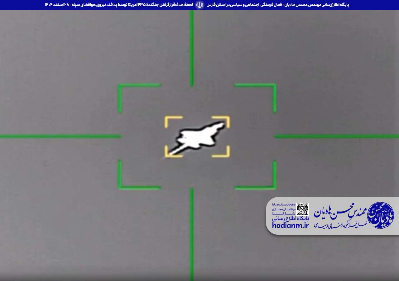 لحظۀ هدف‌قرارگرفتن جنگندهٔ F35 آمریکا توسط پدافند نیروی هوافضای سپاه