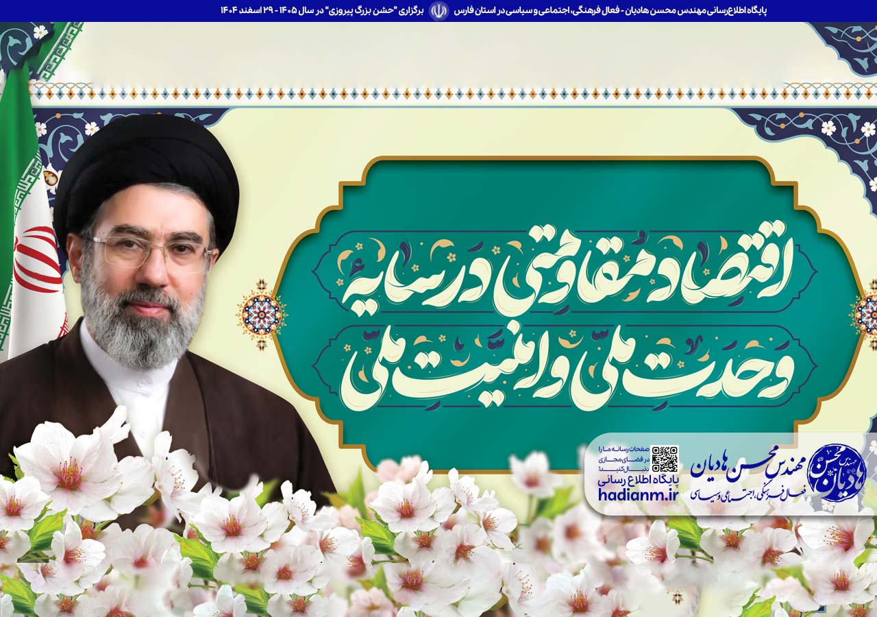 متن کامل پیام حضرت آیت الله سید مجتبی حسینی خامنه‌ای رهبر معظم انقلاب اسلامی به مناسبت آغاز سال ۱۴۰۵ شمسی