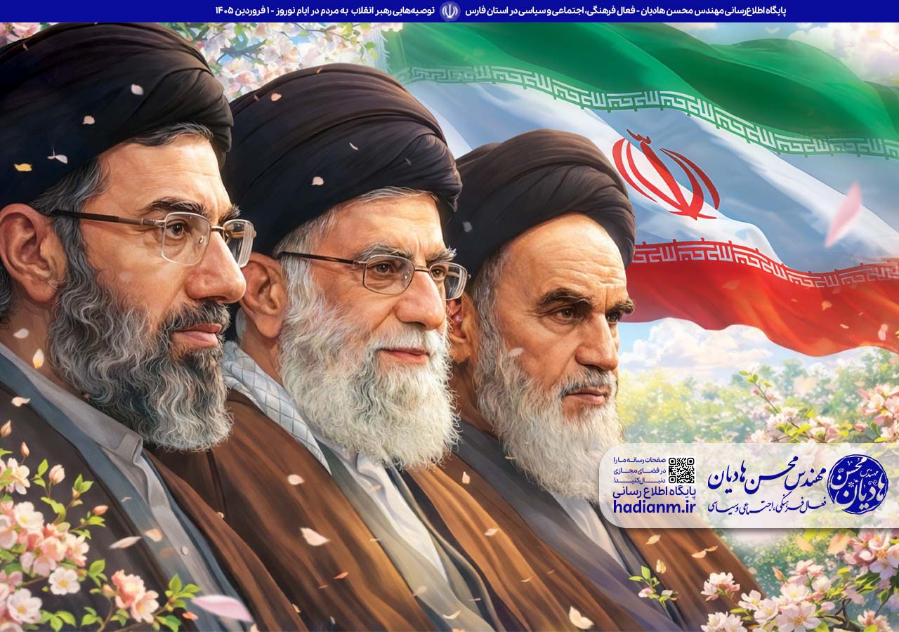 توصیه‌هایی از علمدار سوم انقلاب به مردم در ایام نوروز 1405