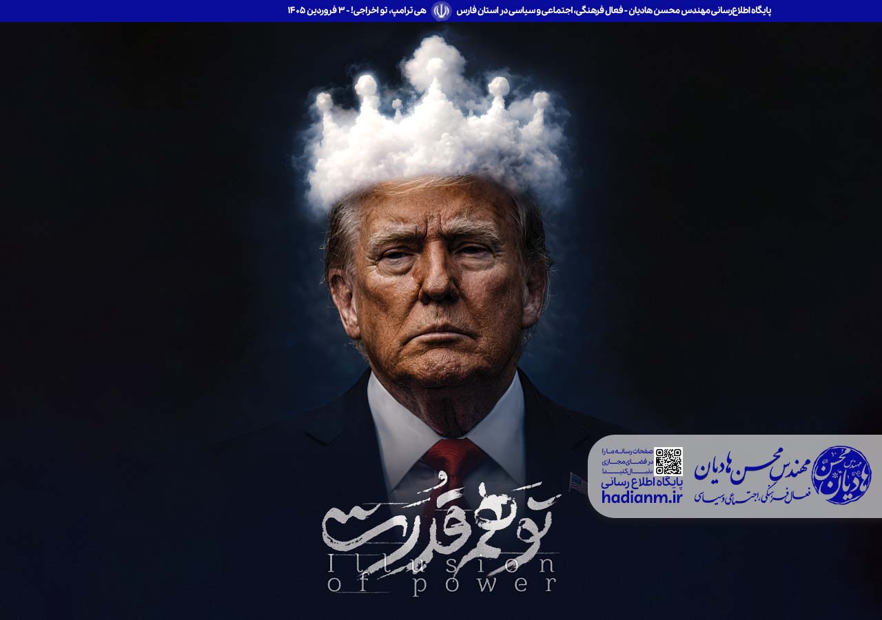 هی ترامپ، تو اخراجی!