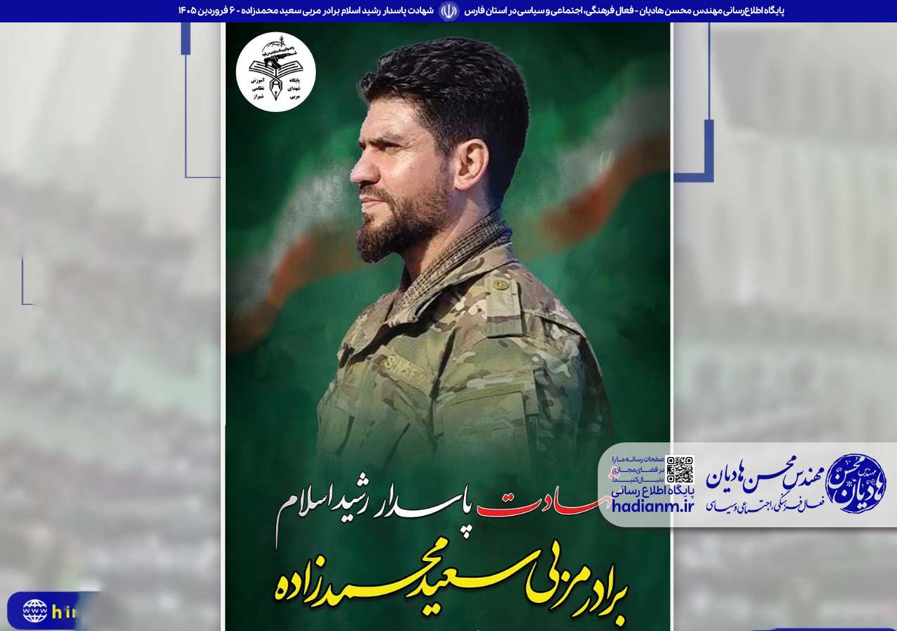 شهادت پاسدار رشید اسلام برادر مربی سعید محمدزاده را تبریک و تسلیت عرض می‌‍کنیم.