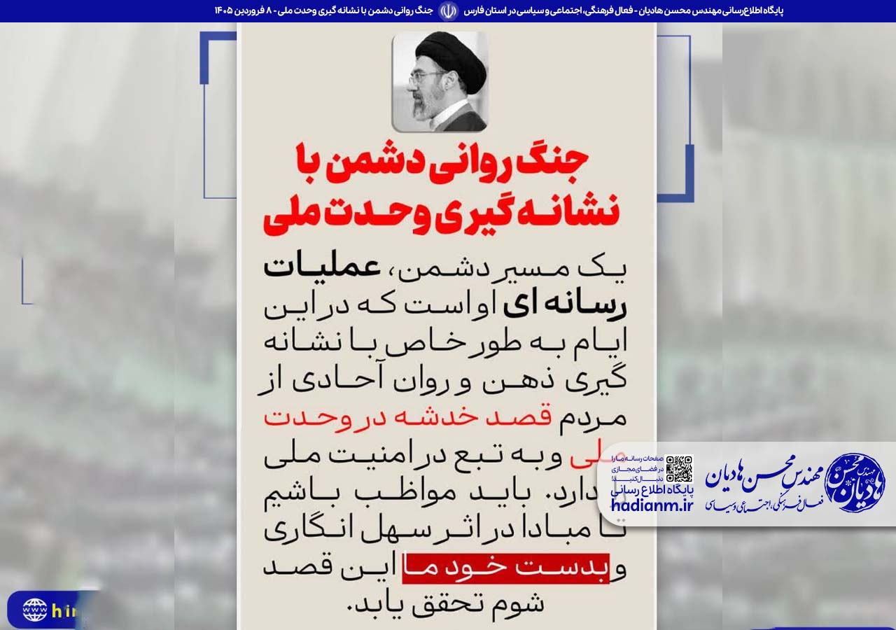 جنگ روانی دشمن با  نشانه گیری وحدت ملی