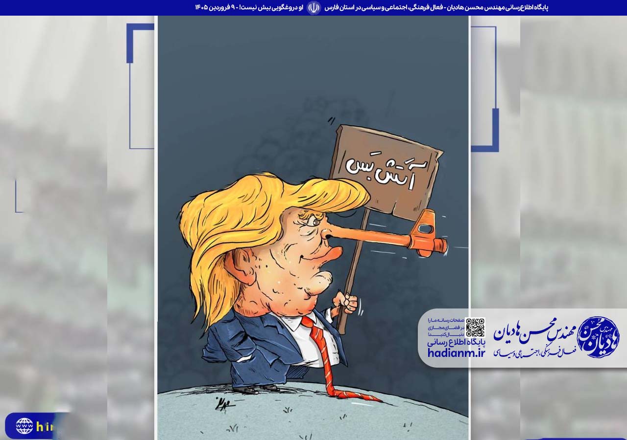 او دروغگویی بیش نیست!