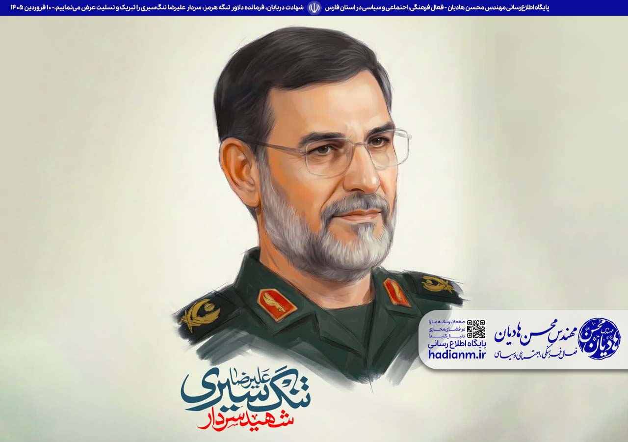 شهادت دریابان، فرمانده دلاور تنگه هرمز، سردار علیرضا تنگ‌سیری را تبریک و تسلیت عرض می‌نماییم.