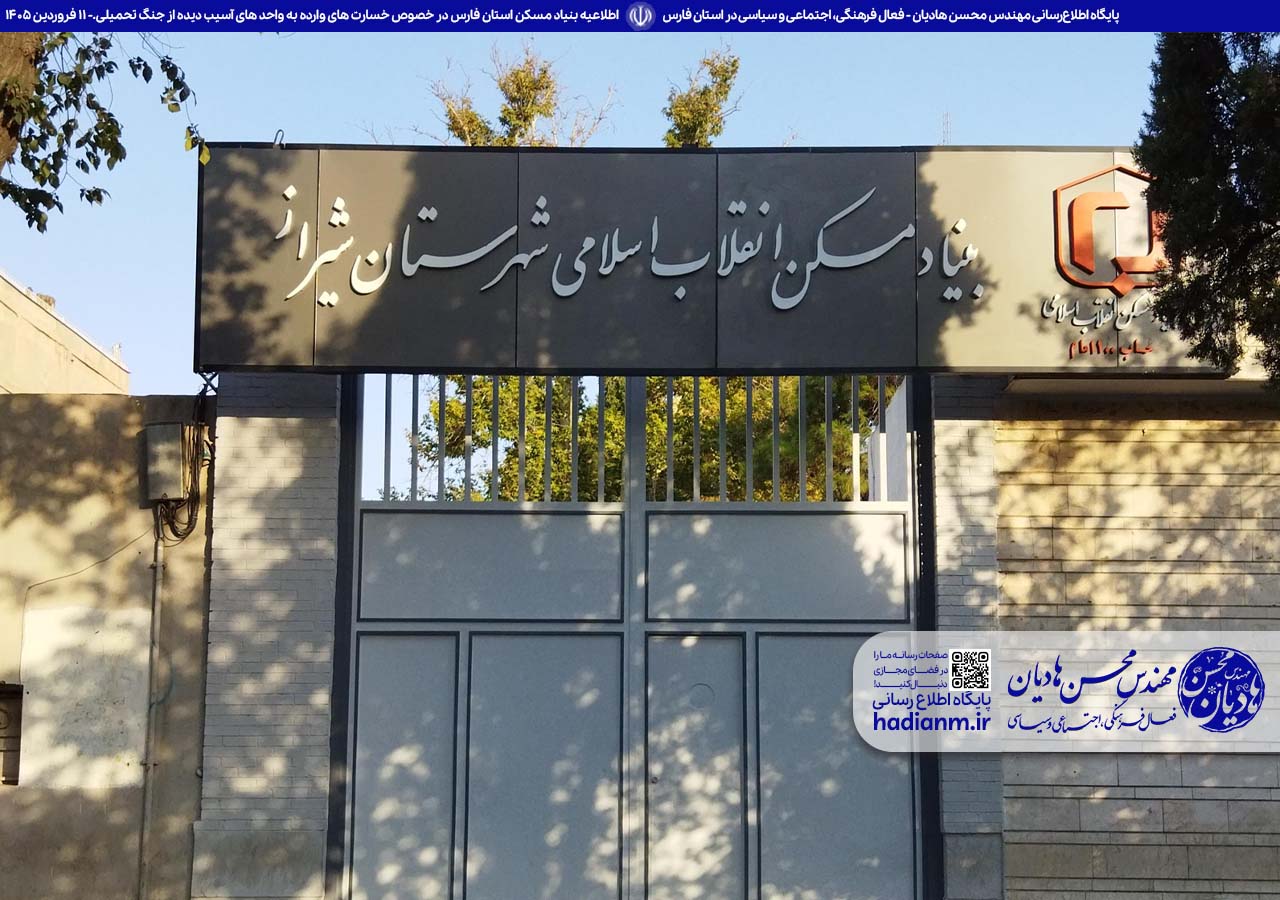 اطلاعیه بنیاد مسکن انقلاب اسلامی استان فارس در خصوص خسارت های وارده به واحد های آسیب دیده از جنگ رمضان