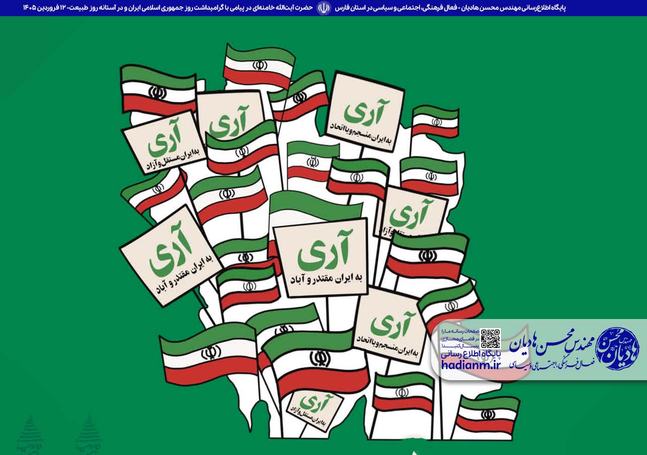 حضرت آیت‌الله سیدمجتبی خامنه‌ای در پیامی با گرامیداشت روز جمهوری اسلامی ایران و در آستانه روز طبیعت
