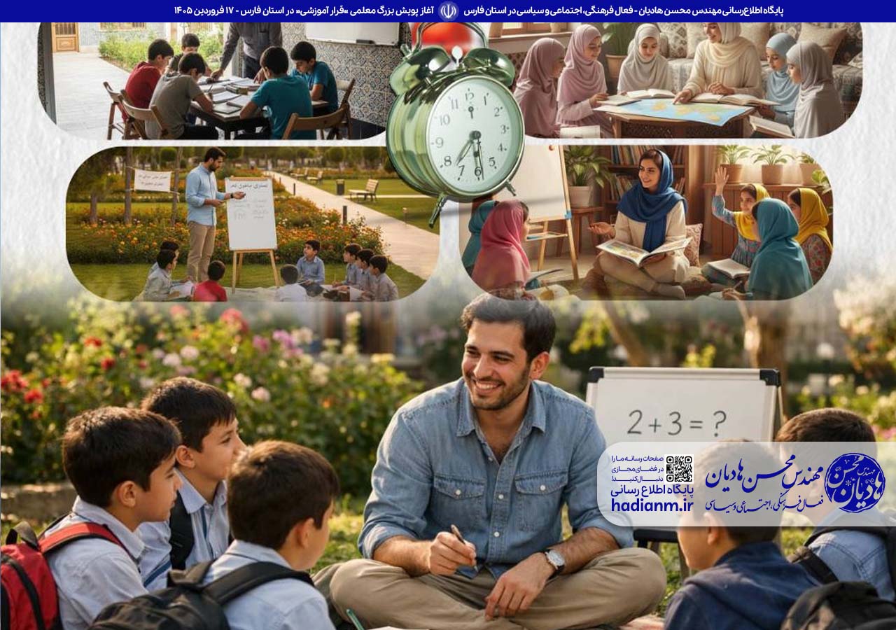 آغاز پویش بزرگ معلمی «قرار آموزشی» در استان فارس