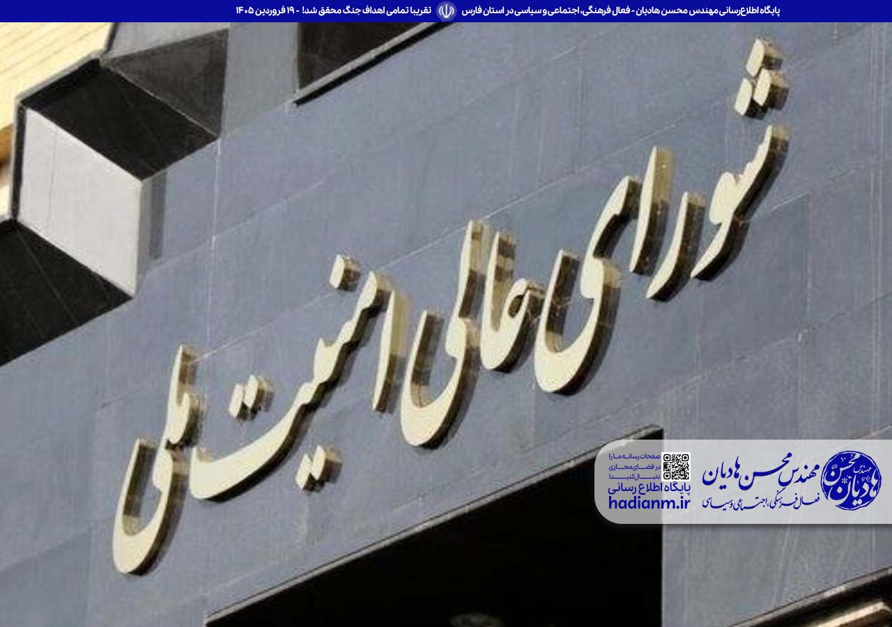 بیانیه شورای عالی امنیت ملی: تقریبا تمامی اهداف جنگ محقق شد!