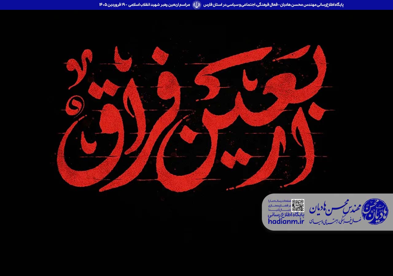 مراسم اربعین رهبر شهید انقلاب اسلامی؛ حضرت امام سیّدعلی خامنه‌ای(قدّس الله نفسه الزکیه)