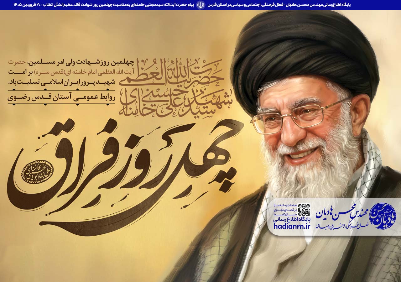 پیام حضرت آیت‌الله سیدمجتبی خامنه‌ای به‌مناسبت چهلمین روز شهادت قائد عظیم‌الشأن انقلاب (قدّس الله نفسه الزکیه) و مسائل مهم مربوط به جنگ تحمیلی سوم