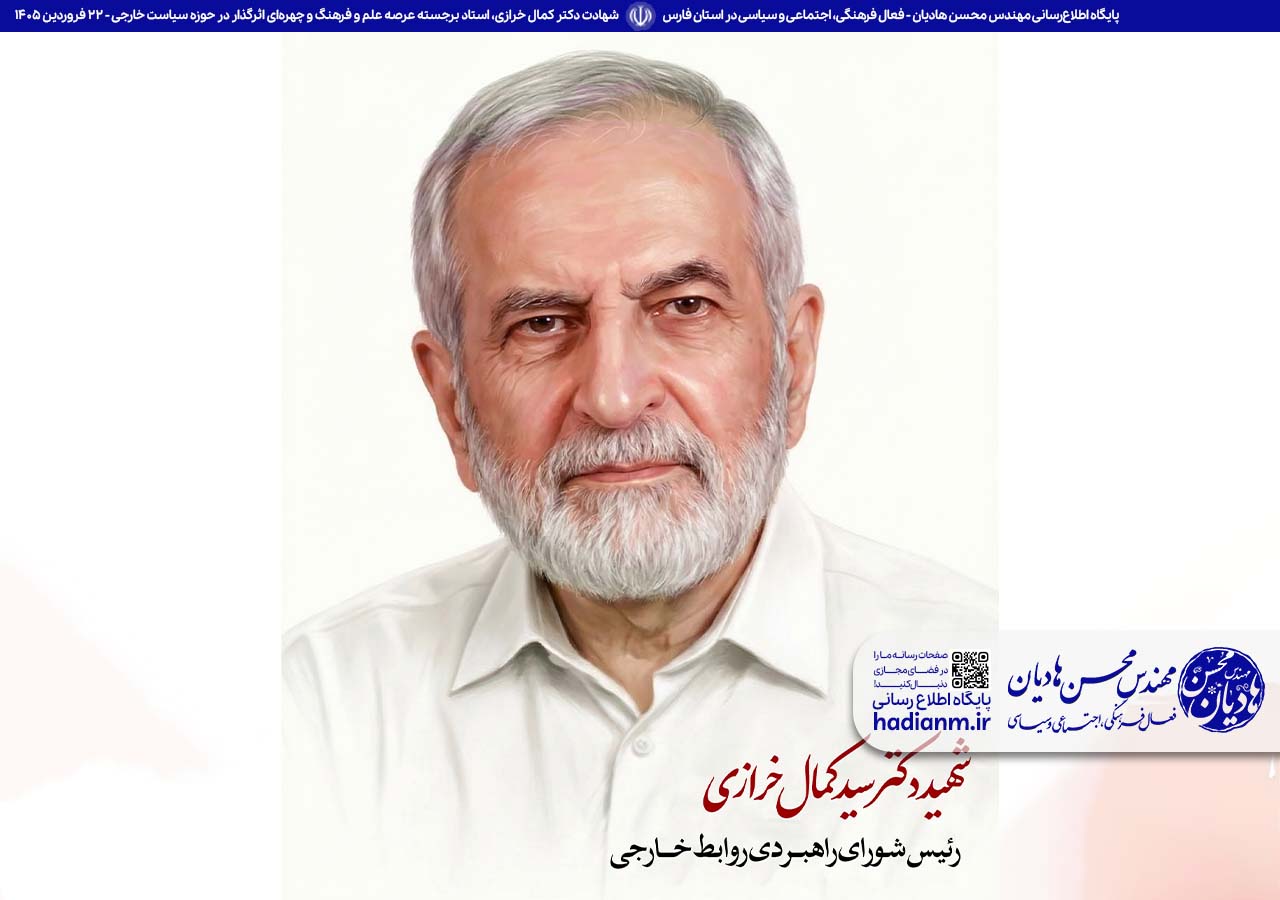 شهادت دکتر سید کمال خرازی، استاد برجسته عرصه علم و فرهنگ و چهره‌ای مجرب و اثرگذار در حوزه سیاست خارجی