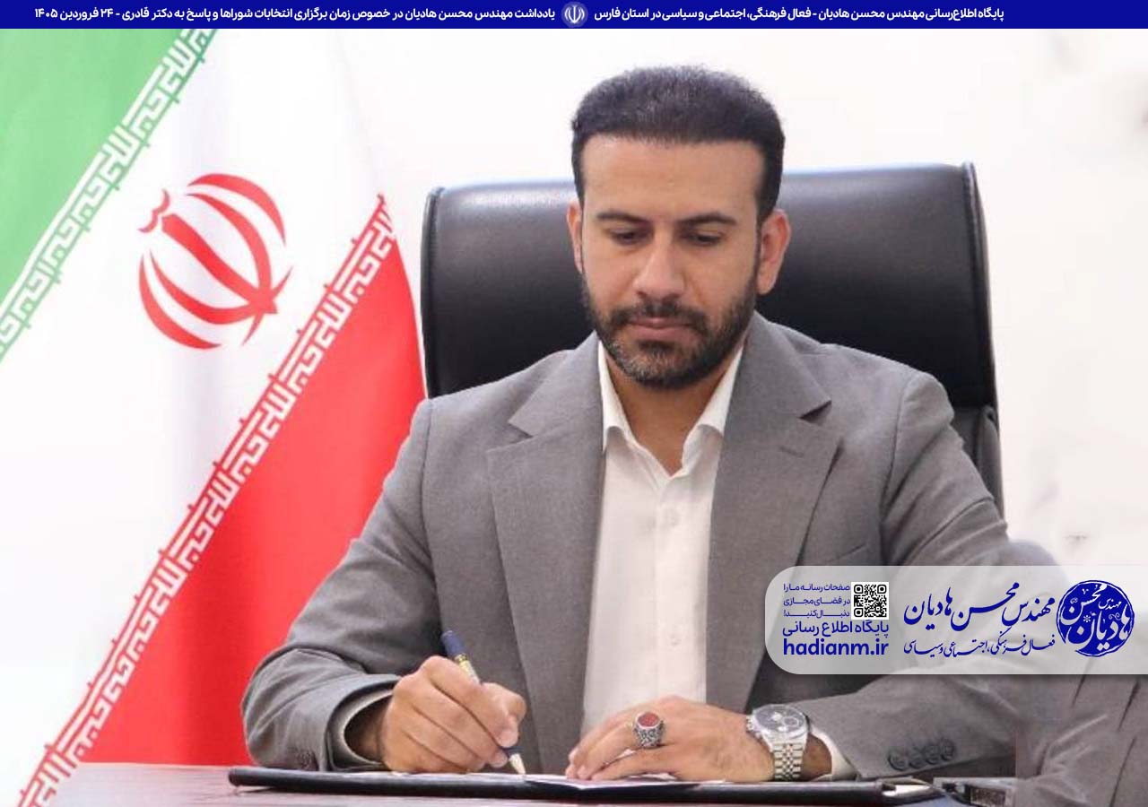 یادداشت مهندس محسن هادیان در خصوص زمان برگزاری انتخابات شوراها و پاسخ به دکتر قادری