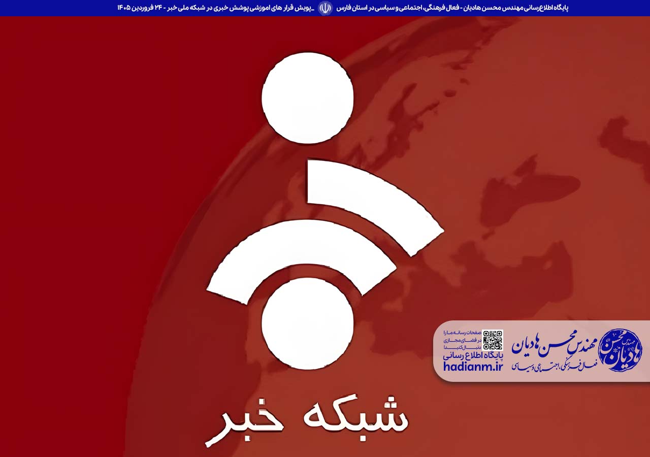 #پویش_قرارهای_آموزشی پوشش خبری در شبکه ملی خبر