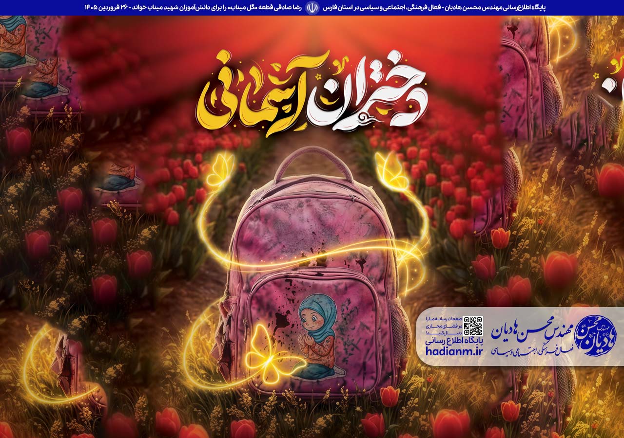 رضا صادقی قطعه «گل میناب» را برای دانش‌آموزان شهید میناب خواند.