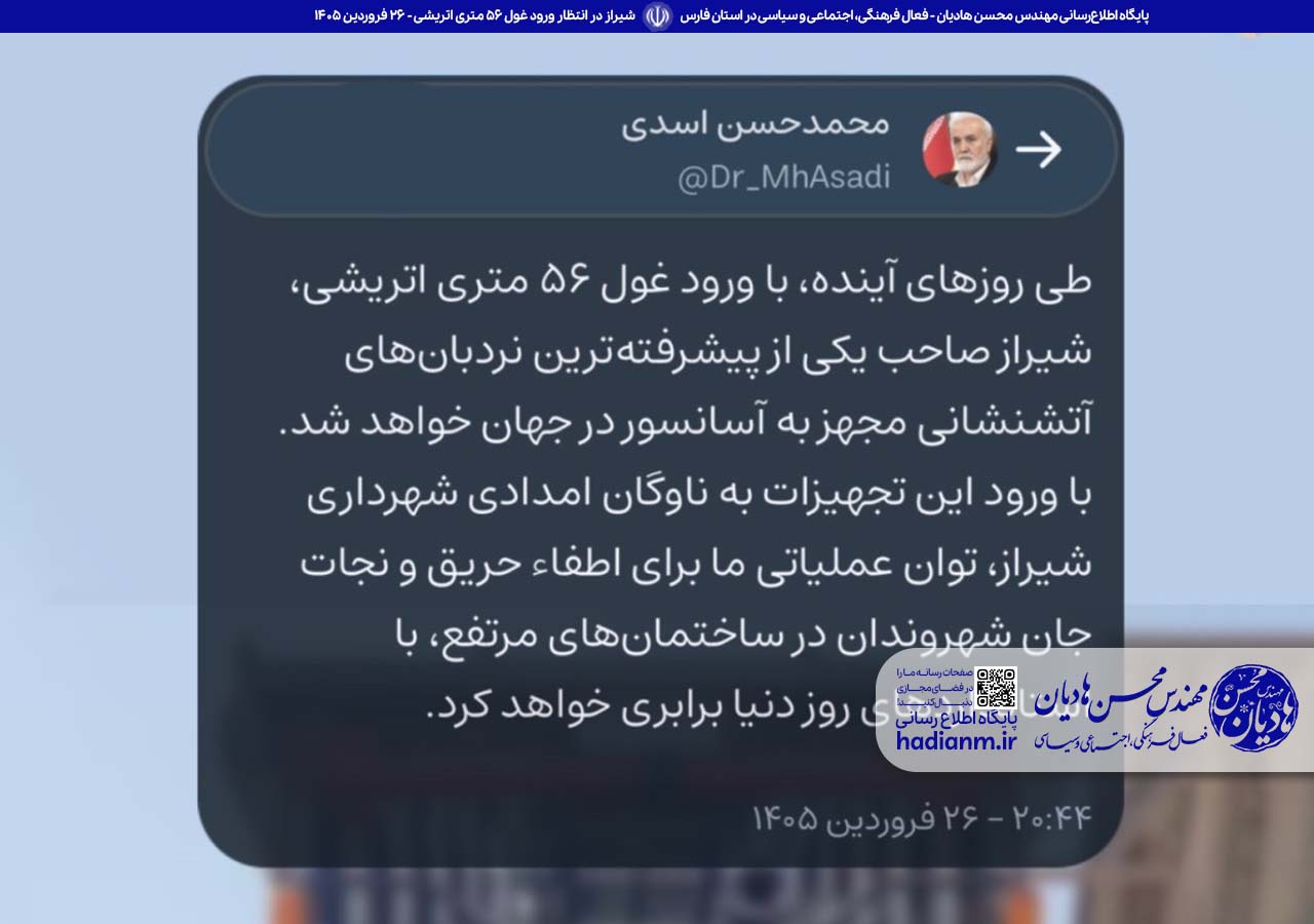 شیراز در انتظار ورود غول ۵۶ متری اتریشی…