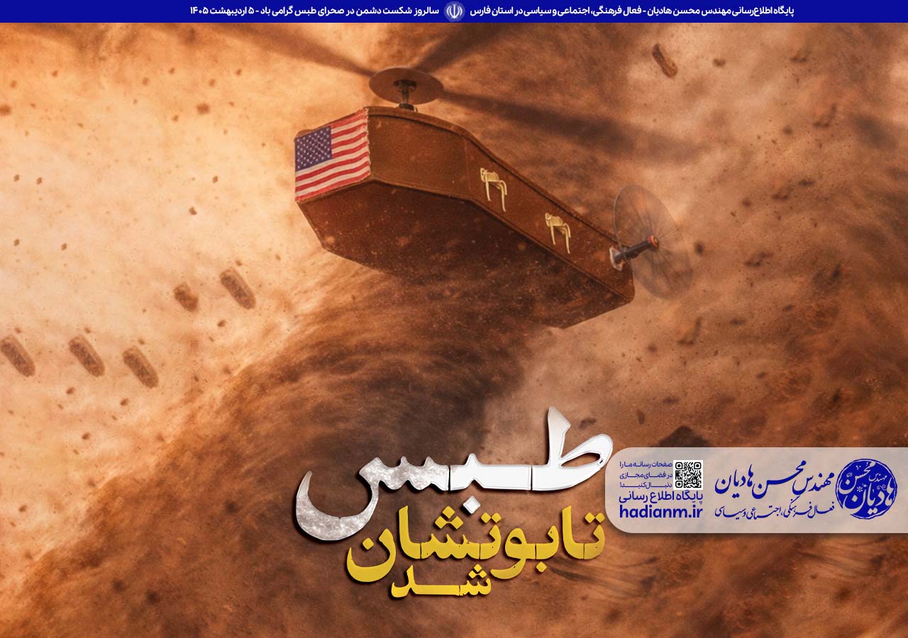 سالروز شکست دشمن در صحرای طبس گرامی باد!