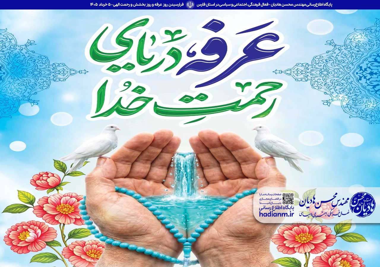 فرارسیدن روز عرفه و روز بخشش و رحمت الهی