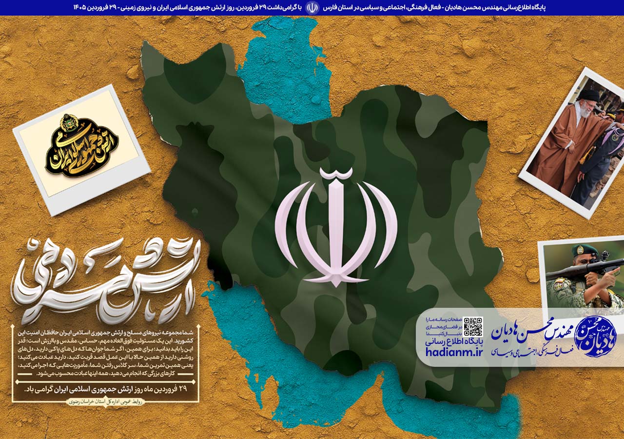 گرامی‌داشت ۲۹ فروردین، روز ارتش جمهوری اسلامی ایران و نیروی زمینی