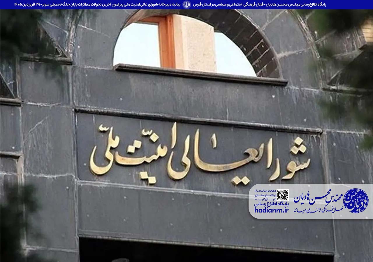 بیانیه دبیرخانه شورای عالی امنیت ملی پیرامون آخرین تحولات مذاکرات پایان جنگ تحمیلی سوم