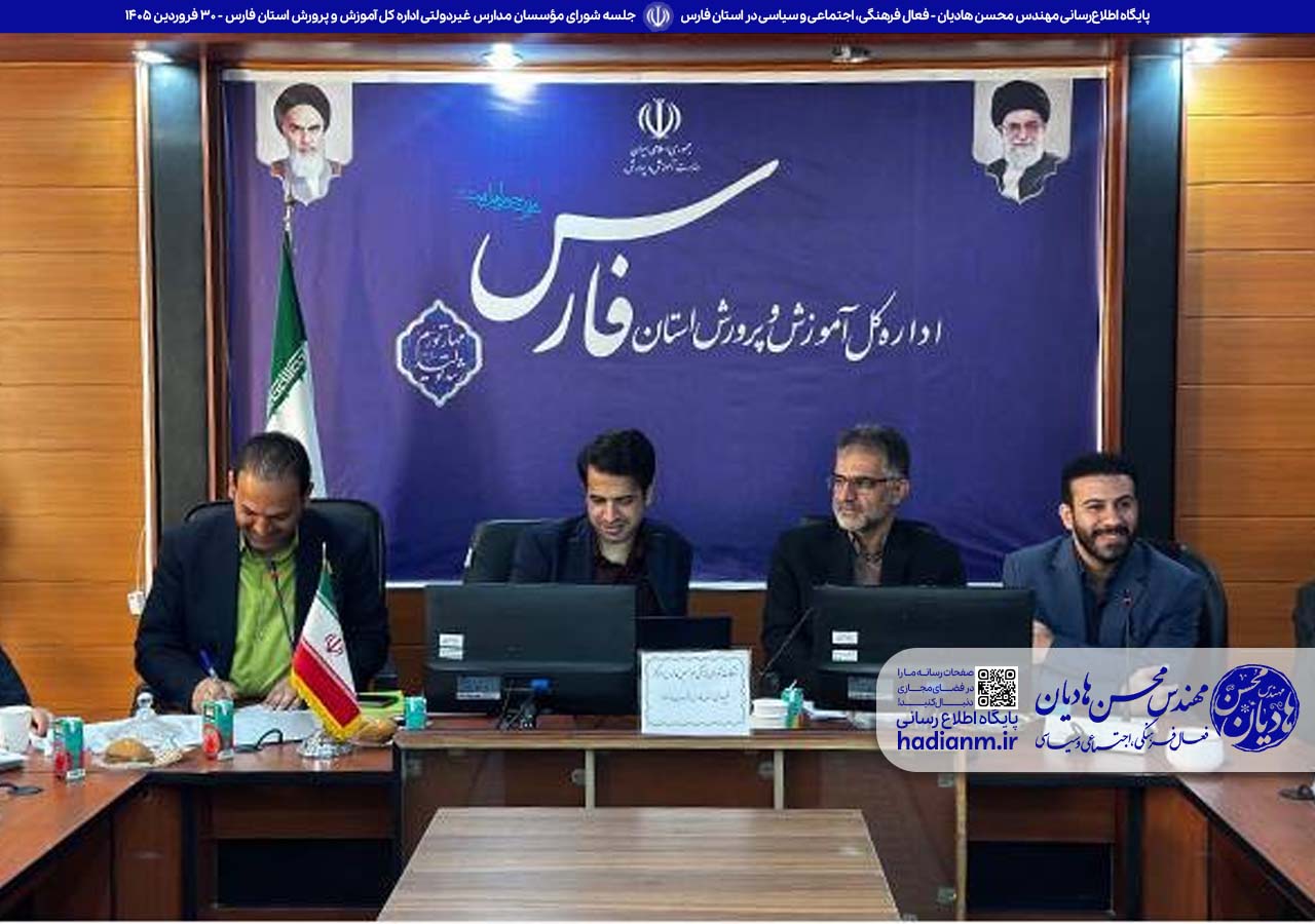 جلسه شورای مؤسسان مدارس غیردولتی اداره کل آموزش و پرورش استان فارس