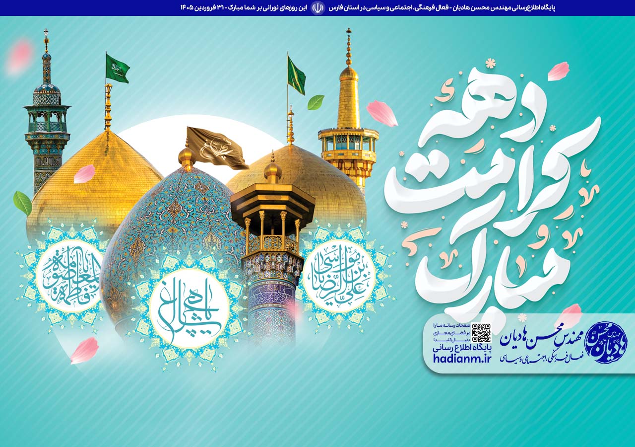 این روزهای نورانی بر شما مبارک!